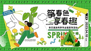 春季活动风筝节主题活动方案