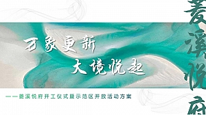 地产项目开工仪式暨示范区开放活动策划案