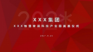 智慧家居科技产业园奠基活动方案