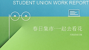 春日集市·一起去看花商业广场月度活动策划方案