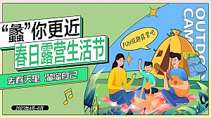 春季露营生活节