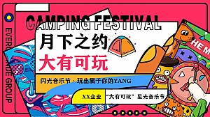 “月下之约·大有可玩”星光音乐节主题活动策划方案