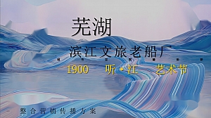 文旅老船厂·艺术节整合传播方案