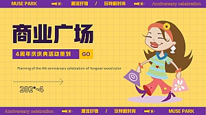 商业广场4周年庆庆典(潮流好物·玩转新时尚主题)活动策划方案
