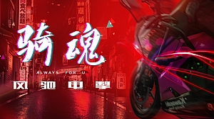 商业地产机车主题音乐节文化节市集嘉年华活动策划案