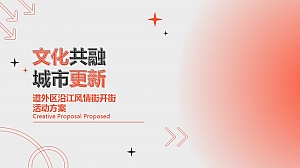 风情街开街活动方案