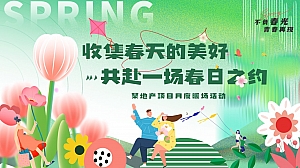 地产项目春季3月度暖场