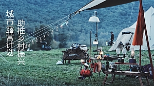 城市露营计划 助推乡村振兴