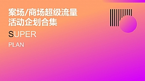 案场商场超级流量活动企划合集