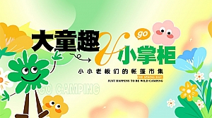 商业广场亲子市集小掌柜帐篷市集活动方案