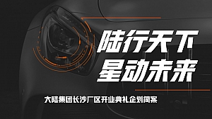 “陆行天下 星动未来” 大陆集团长沙厂区开幕典礼策划简案