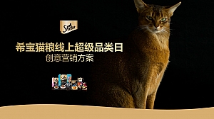 希宝猫粮超级品类日创意营销方案