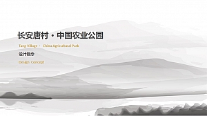 长安唐村导览导示设计方案Ver