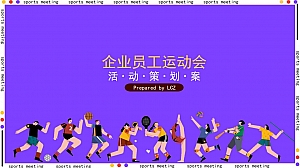 员工运动会方案
