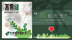邮政银行理财节——邮你的节