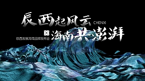 邮轮地产海南品牌产品发布会游艇之夜