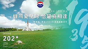 喜相逢·茅台1935云漫湖品鉴派对