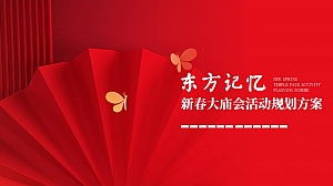 文旅景区新春大庙会(东方记忆·福满新春主题)活动策划方案-36P