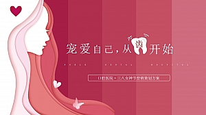 医院三八女神节策划方案