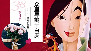 三八女神节商场活动方案木兰主题