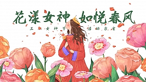 三八女神节暖场活动方案
