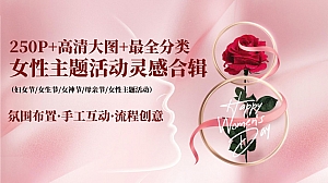 三八妇女节母亲节女生节女神节女王节布置暖场互动流程创意合辑