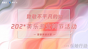 美乐多女神节活动营销方案
