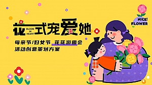 《花式宠爱她》母亲节女神节花花游园会主题创意活动策划方案