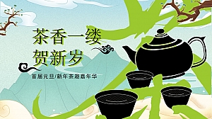 2024地产项目新年茶趣嘉年华 (茶香一缕 贺新岁主题)活动策划方案-52P