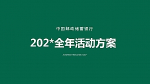 中国邮政储蓄银行全年活动策划方案-67P