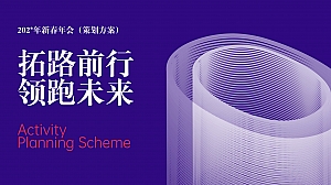 企业新春年会(拓路前行领跑未来主题)活动策划方案-42P