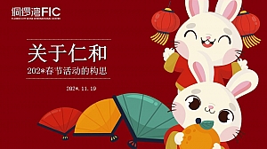 城市公园新春游园荟(烟火中国年·潮玩在仁和主题)活动策划方案-77P