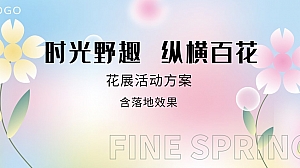 地产项目蓄客活动花展活动方案