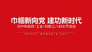 巾帼新向党建功新时代政府妇女节活动妇女节女神节女生节政府活动