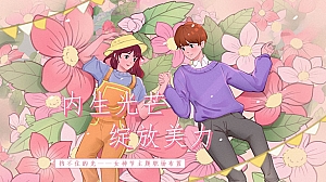 女神节职场布置标准方案