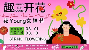 趣开花——3月春季花 Young女神节