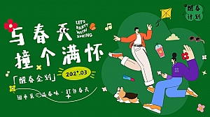 与春天撞个满怀——地产春季醒春市集主题活动