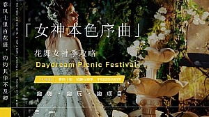 3月女神节房地产暖场活动活动策划方案