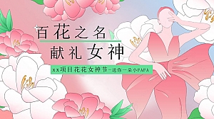 花花女神节(三八妇女节暖场活动,女神花路,鲜花音乐会插花)