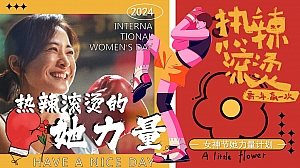 热辣滚烫的她力量女神节母亲节活动方案