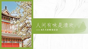 地产项目清明主题活动策划案