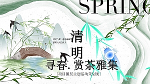 清明踏春圈层主题活动策划案