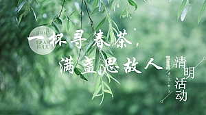 清明寻味——清明节沙龙活动