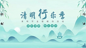 清明主题暖场活动