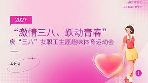 “激情三八、跃动青春”庆“三八”女职工主题趣味体育运动会