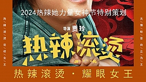 2024热辣她力量女神节特别策划(热辣滚烫 耀眼女王)