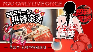 爱自己永远热辣滚烫-母亲节女神节超级企划