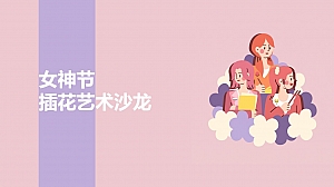 妇女节3.8女神节插花系列活动方案