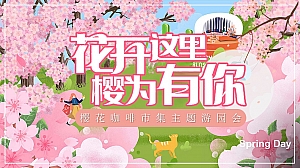 花开这里樱为有你-樱花+咖啡+市集+美食商业地产嘉年华活动策