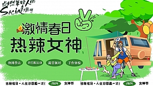 激情春日热辣女神-38妇女节母亲节春季露营团建派对活动方案